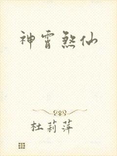 神霄煞仙