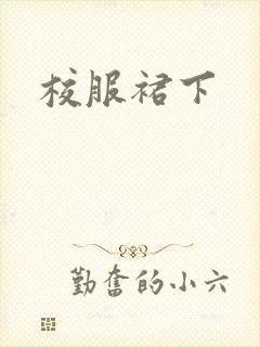 校服裙下