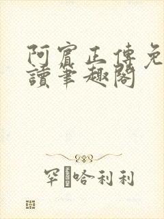 阿宾正传免费阅读笔趣阁