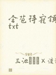 含苞待宠镇国公txt