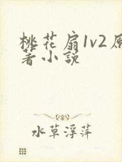 桃花扇1v2原著小说