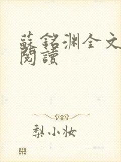 苏铭渊全文免费阅读
