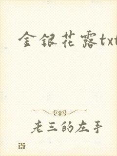 金银花露txt