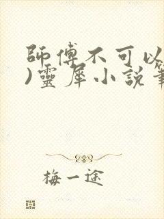 师傅不可以(限)灵犀小说笔趣阁封面