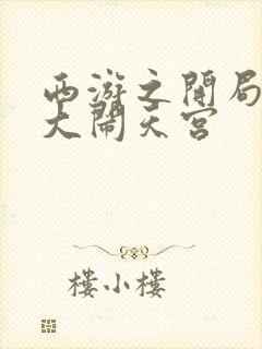 西游之开局拒绝大闹天宫