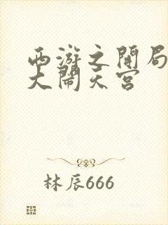 西游之开局拒绝大闹天宫封面