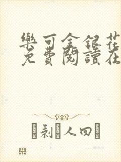 乐可金银花全文免费阅读在封面