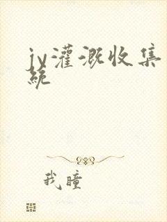 jy灌溉收集系统