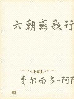 六朝燕歌行
