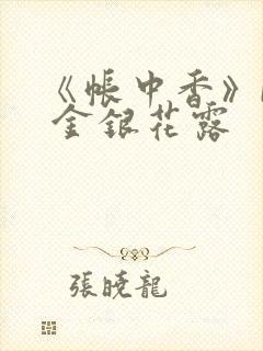 《帐中香》by 金银花露