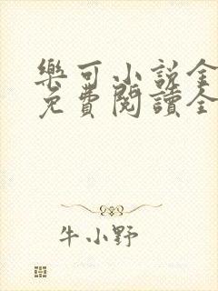 乐可小说金银花免费阅读全文在线阅笔趣