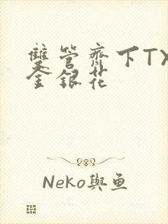 双管齐下TXL金银花