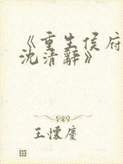 《重生侯府嫡女沈清辞》