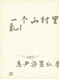一个山村里的全乱1封面