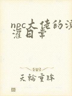 npc大佬的浇灌日常封面