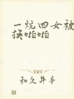 一炕四女被窝交换啪啪