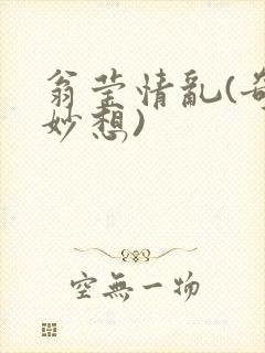 翁莹情乱(奇思妙想)封面