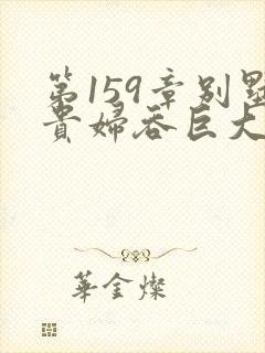 第159章别墅贵妇吞巨大小说