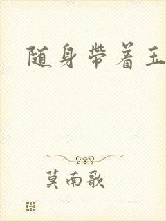 随身带着玉如意