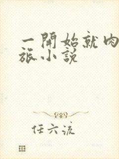 一开始就肉的军旅小说