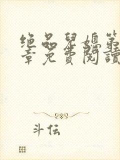 绝品儿媳第60章免费阅读小说