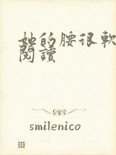 她的腰很软全文阅读