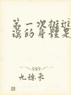 第一次挺进苏雨瑶的身体是什么封面