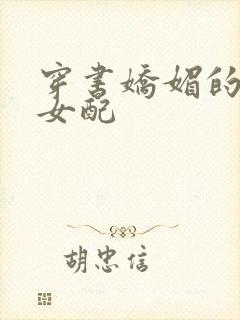 穿书娇媚的校花女配