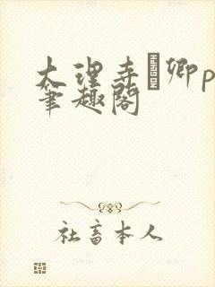 大理寺·卿po笔趣阁