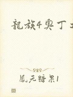 龙族4奥丁之渊
