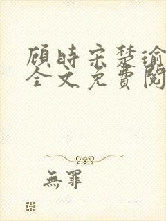 顾时宋楚瑜小说全文免费阅读封面