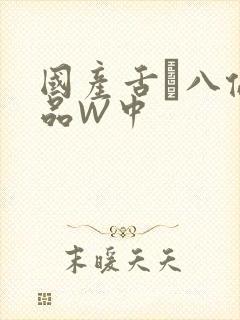 国产舌乚八伦偷品W中封面