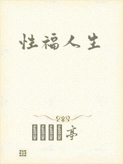 性福人生