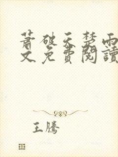 萧破天楚雨馨全文免费阅读