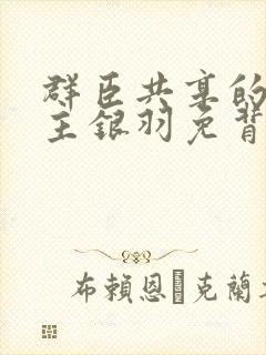 群臣共享的小公主银羽免背刺