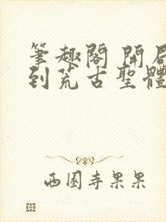 笔趣阁 开局签到荒古圣体