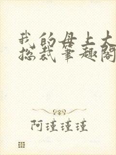 我的母上大人是总裁笔趣阁在线阅读封面