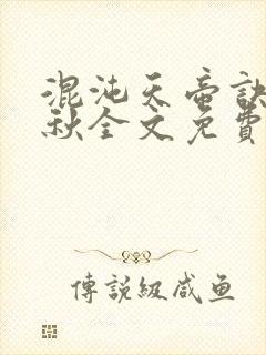 混沌天帝诀楚剑秋全文免费阅读