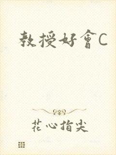教授好会C