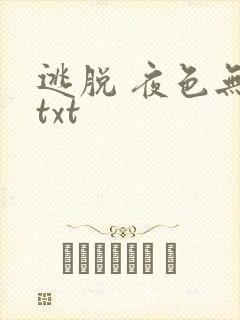 逃脱 夜色无边txt