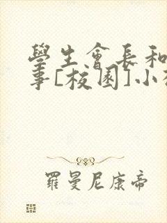 学生会长和小干事[校园]小松鼠