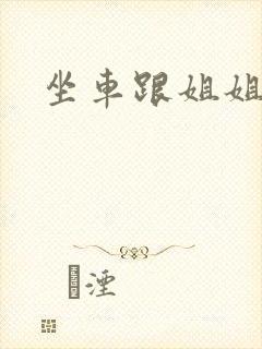 坐车跟姐姐那个