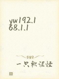 yw192.168.1.1