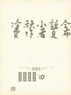 冷秋小说全文免费作者夏布多昂