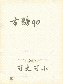 方糖qo