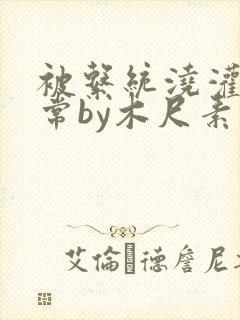 被系统浇灌的日常by木尺素封面