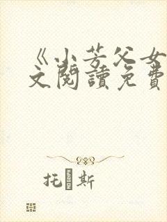 《小芳父女》全文阅读免费下载