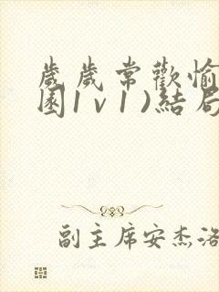 岁岁常欢愉(校园1 v 1 )结局林岁