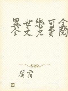 异世乐可金银花全文免费阅读在线