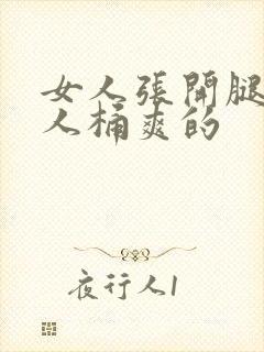 女人张开腿让男人桶爽的